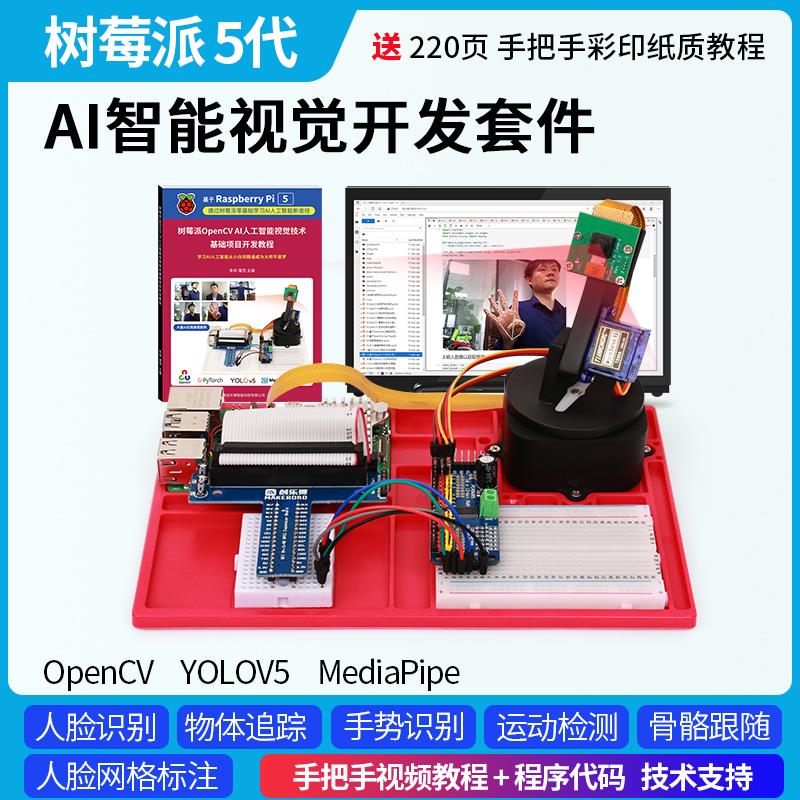 树莓派5 5代 AI智能视觉套件视觉OpenCV YOLOV5 raspberry Pi 5
