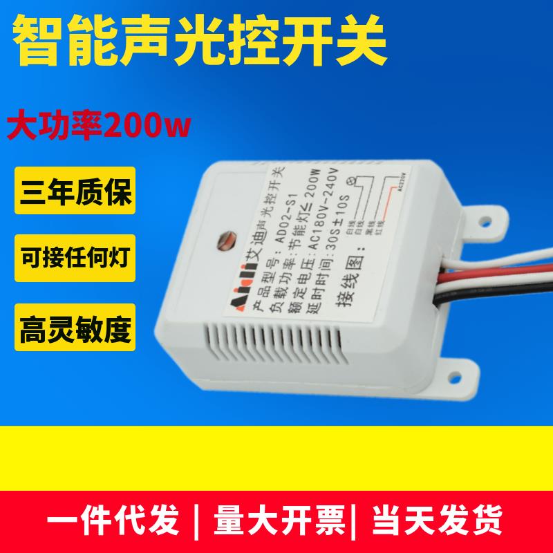 艾迪智能声控感应器LED楼道灯自动延时开关吸顶灯内置声控器200W