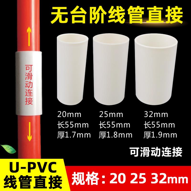 PVC无台阶穿线管直接国标加厚直通接头电线管配件加长20 25 32
