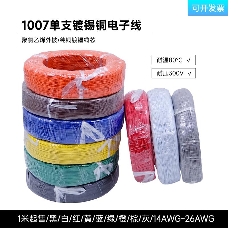 1007单支电线26 22 18 16 14AWG单股导线镀锡铜信号线连接线1米