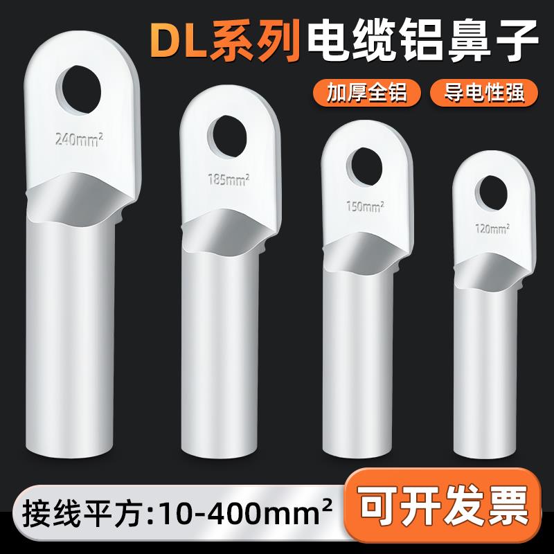 DL铝鼻子铝线 线鼻接线 线端子过渡连接头16/25/35/50/70/240平方