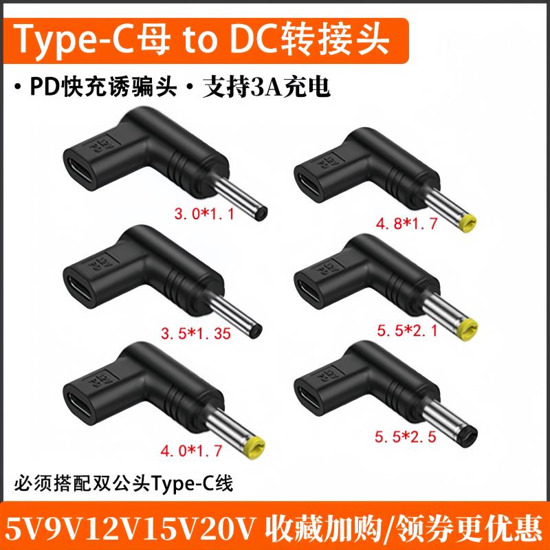 type-c转DC圆口充电转接头弯头65W快充电源诱骗器5V9V12V15V20V