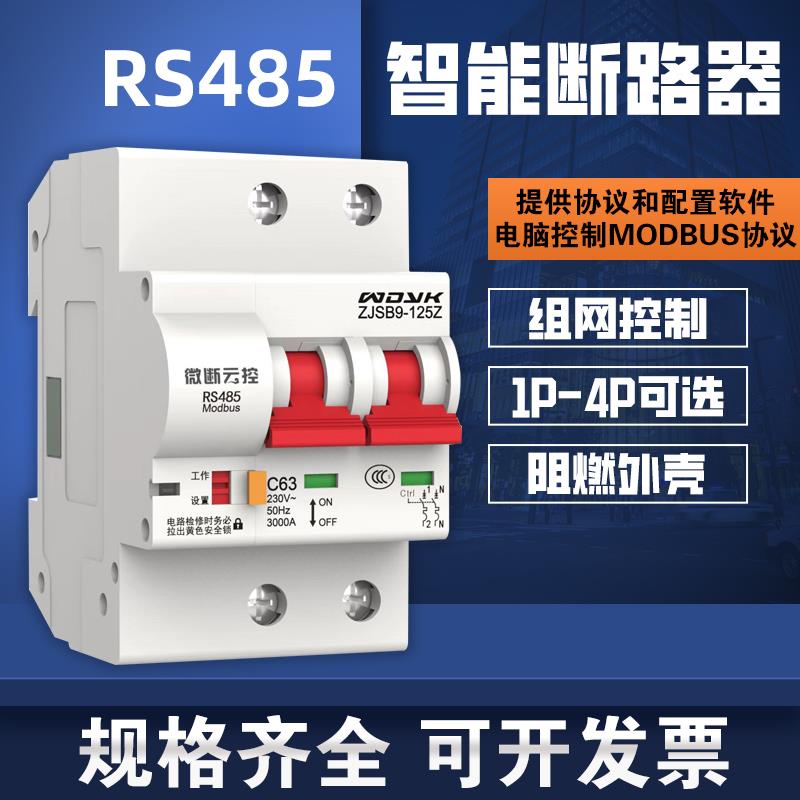 RS485断路器通讯空气开关智能空开远程组网控制MODBUSRTU协议PLC