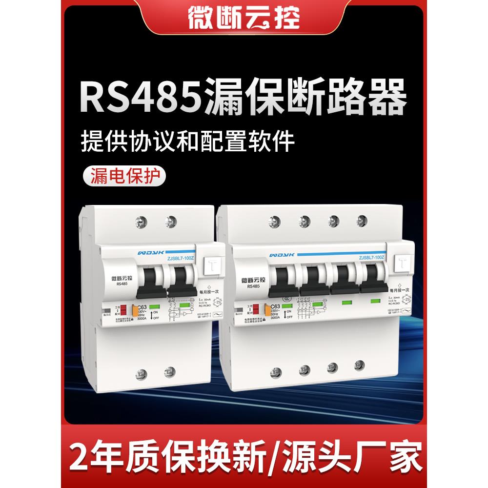 微断云控RS485漏保断路器modbusRTU协议智能重合闸ZJSBL7-100Z