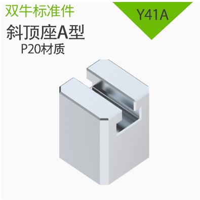 模具配件Y41A斜顶座标准件 非标定制A型斜顶滑座滑脚精密高精度