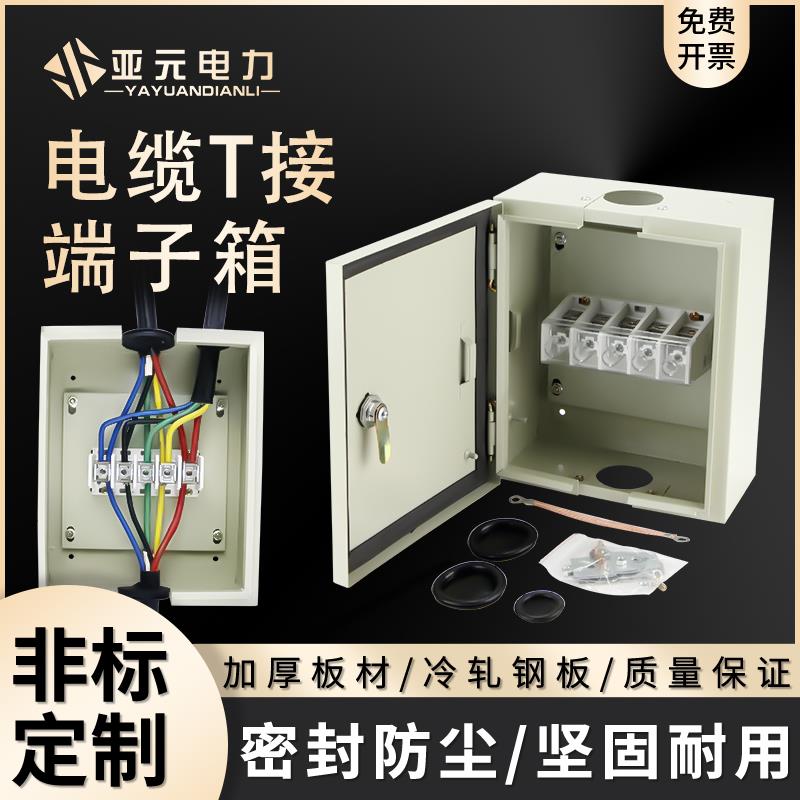 T接端子箱低压电缆分支箱大电流转接转化分线 线箱t型铜排接线 线