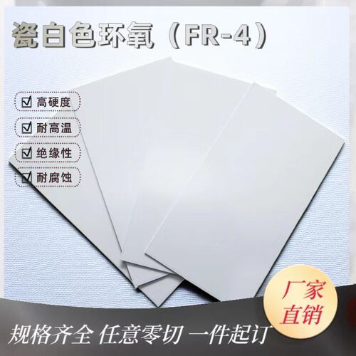 FR4白色环氧板白色玻纤板耐高温阻燃玻纤板环氧树脂绝缘板零切加