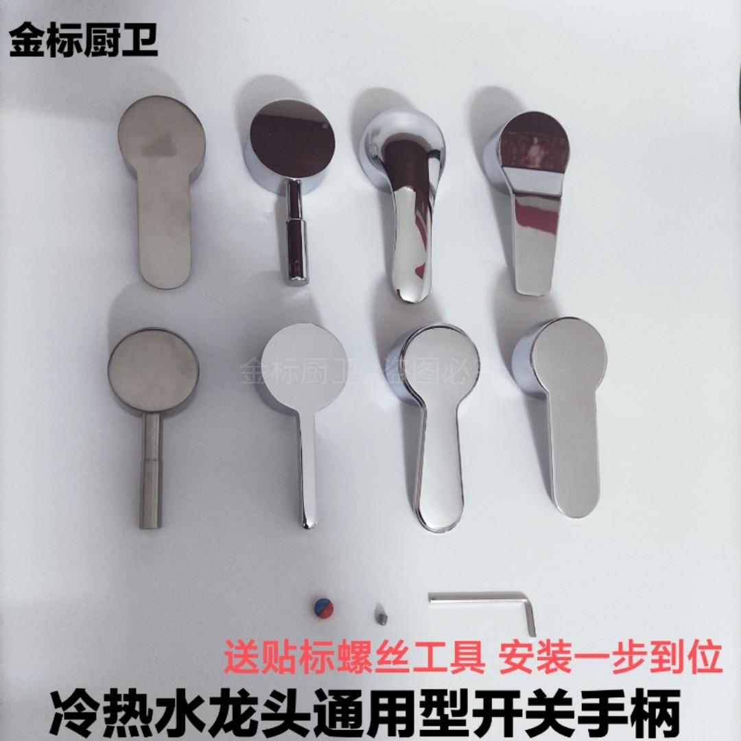 冷热水龙头不锈钢开关手柄配件厨房菜盆面盆淋浴花洒混水通用把手