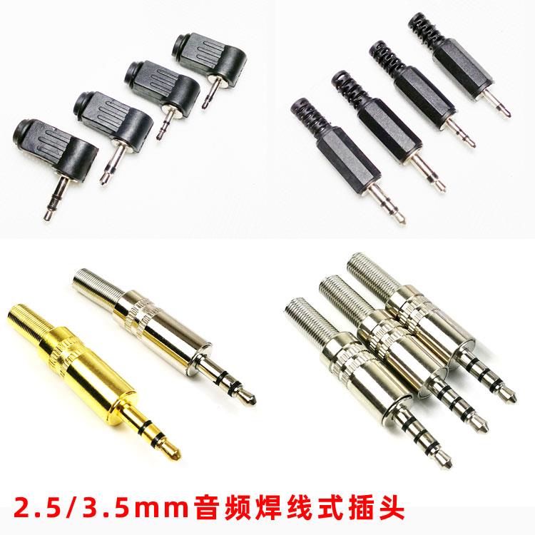 2.5 3.5mm音频焊接弯插头手机电脑耳机2节3节4节单声双声道立体声