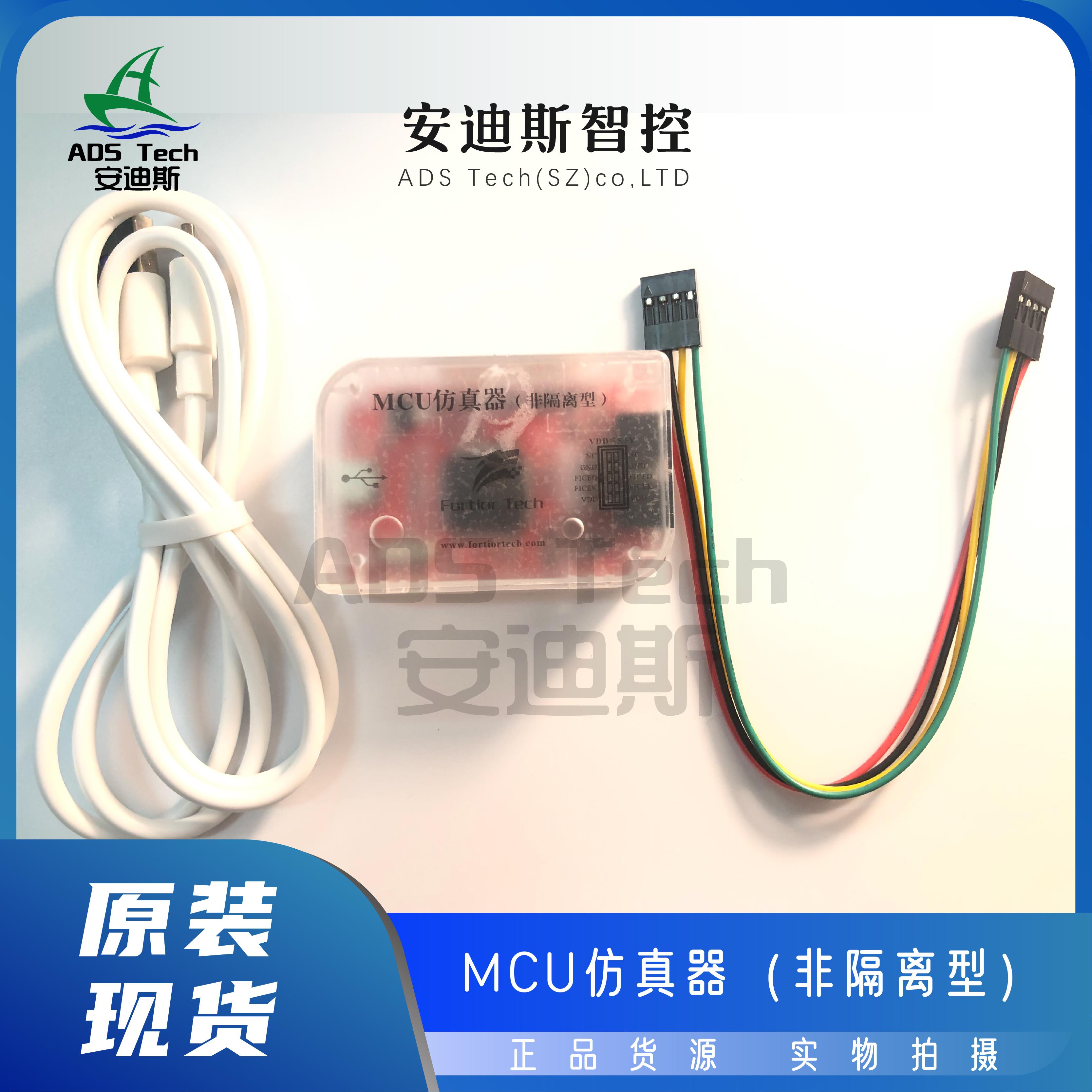 Fortior/峰岹 MCU/仿真器(非隔离型)FU68XX/低压28V以下在线调试