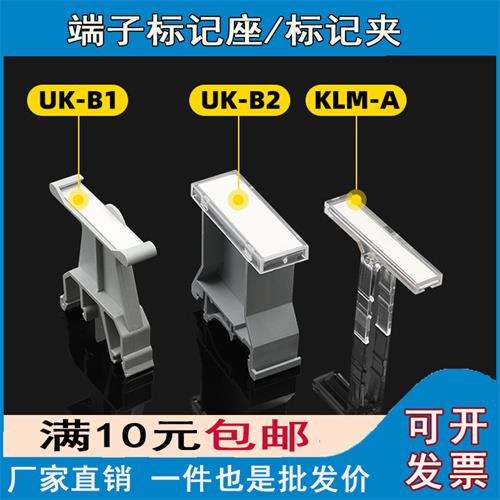 UK-B1/B2大小标记座导轨式接线端子KLM-A透明标识牌标签支架板JXB