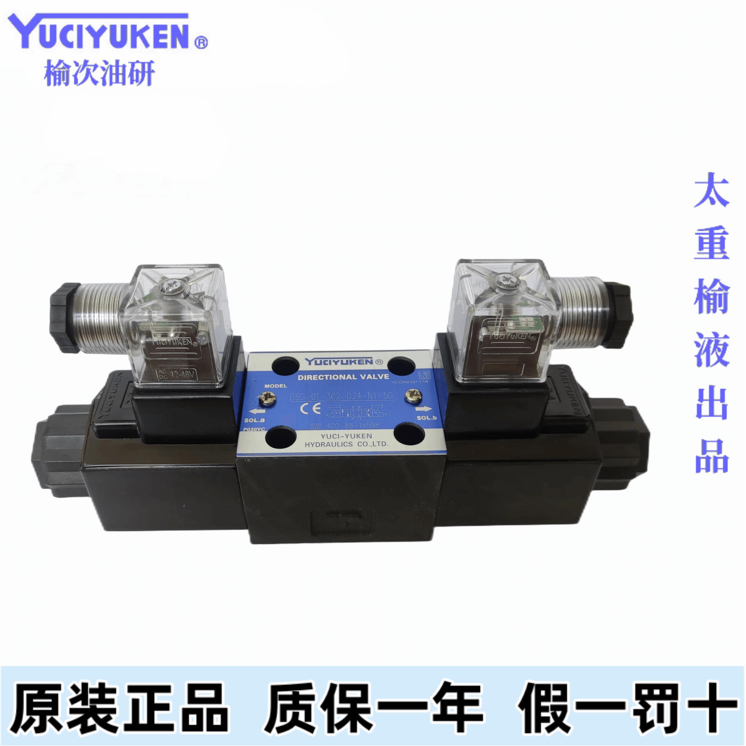 YUCIYUKEN榆次油研液压电磁换向阀DSG-01-3C2-D24-N1-50注塑机