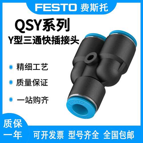 FESTO费斯托Y型三通快插接头QSY-4/6/8/10/12/16变径-4-6-8-10-12