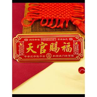 天官赐福门贴金属门牌自粘自带背胶乔迁门对门入户门横批门幅贴牌