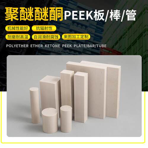 PEEK板棒PPS棒ABS PU PP PE聚四氟乙烯POM电木PC尼龙板PI加工