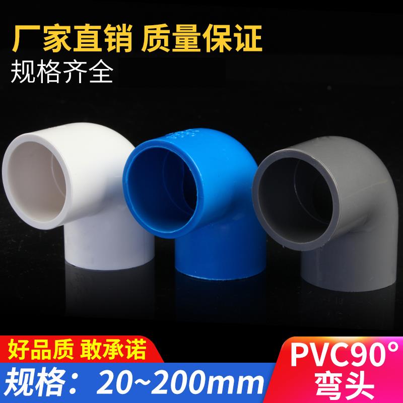 PVC弯头 上水直角弯接头 给水管90度20 25 32 40 50 63 75 90 110