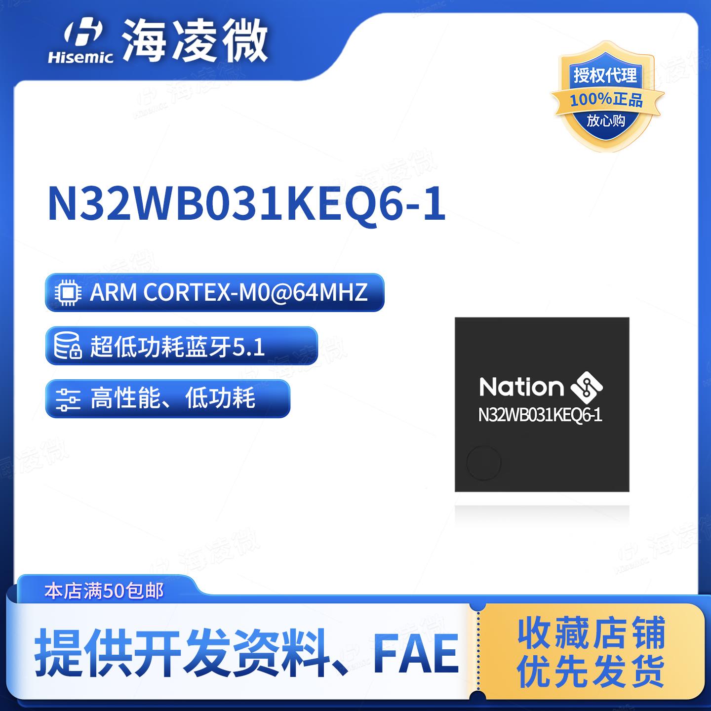 国民技术N32WB031KEQ6-1低功耗蓝牙芯片BLE5.1 QFN32封装主从一体
