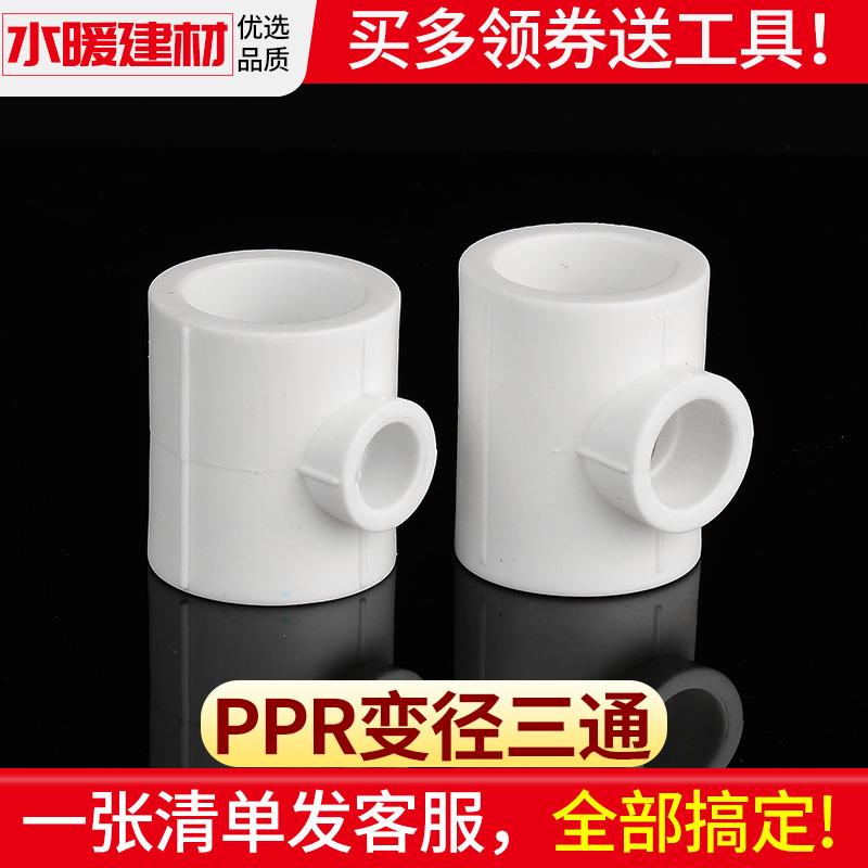 ppr水管配件热熔大变小异径三通20 25 324分家用管件三通变径接头