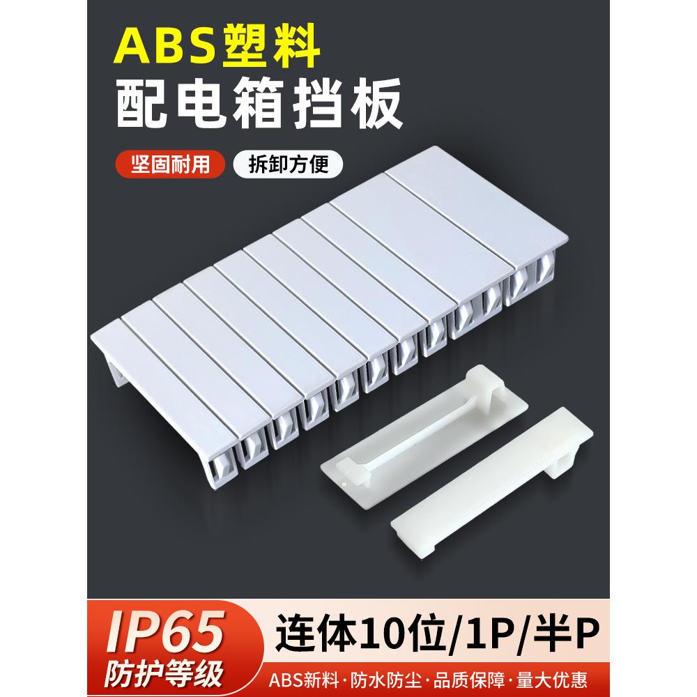 配电箱盖板补位片PZ30塑料盖板空开断路器明装回路箱空位挡板配件