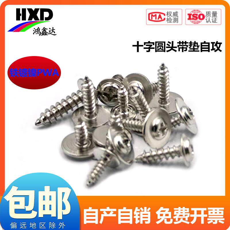 镀镍PWA盘头带介十字圆头带垫自攻螺丝电子螺丝钉M2*3x4x5x6x8x10