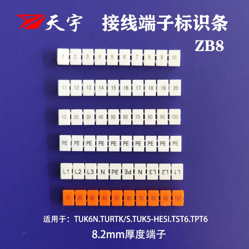 天宇ZB8标记条UK6N接线端子ST6 PT6弹簧端子标识号可定制字母数字