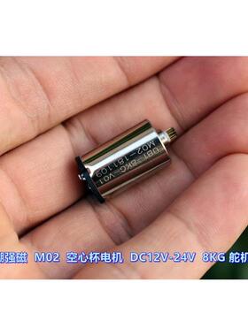 钕铁硼高强磁 M02 空心杯电机 DC12V-24V 精密 8KG舵机 电机
