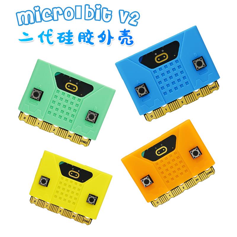 Microbit V2主板外壳micro：bit开发板硅胶保护套创客diy学习配件