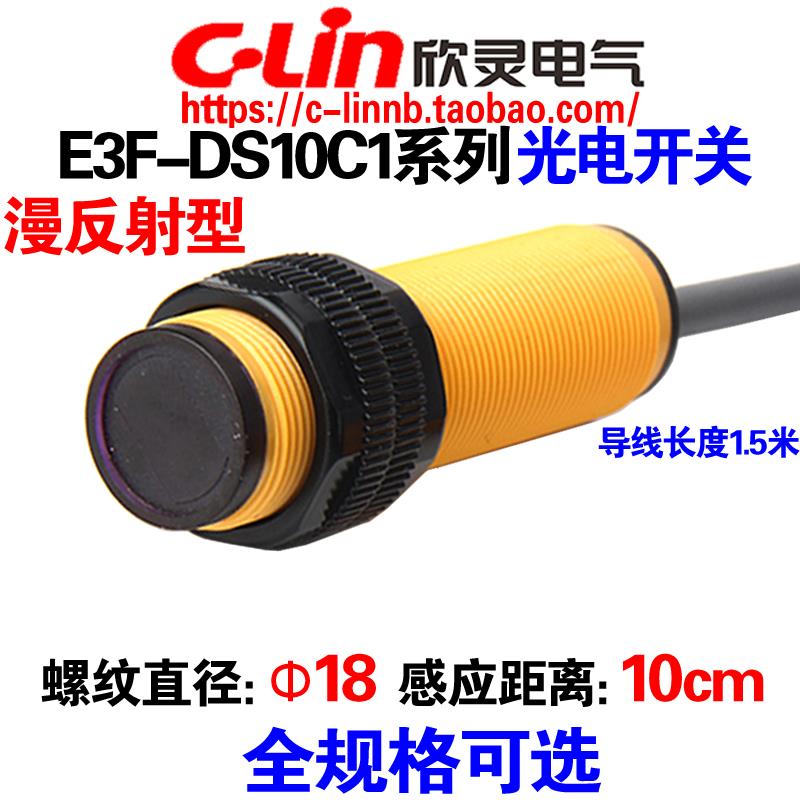 欣灵牌漫反射光电开关E3F-DS10C1/C2/C4/B1/B2/A1/A2-G感测器10CM