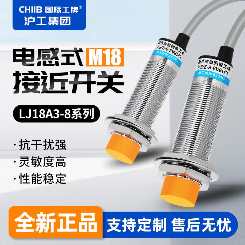 CHIIB沪工电感式M18接近开关NPN常开LJ18A3-8-Z/BX金属感应传感器