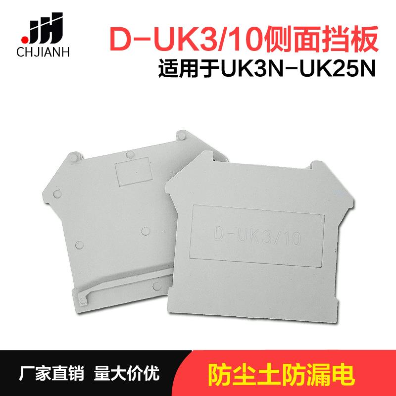 直销uk接线端子配件 D-UK3-10终端挡板片 隔板片侧板D-UK4/10挡片