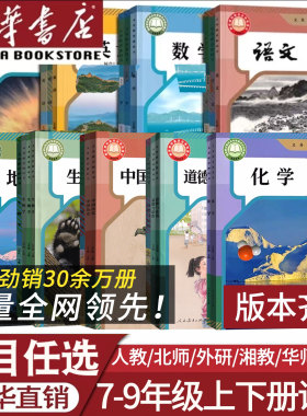 初中七八九年级上下册正版保证