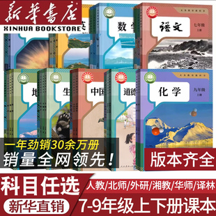 【新华正版2026新版】初中七八九年级上下册人教版语文数学英语道德历史全套课本教材北师版苏教版华师版地区专版通用全国地区版本