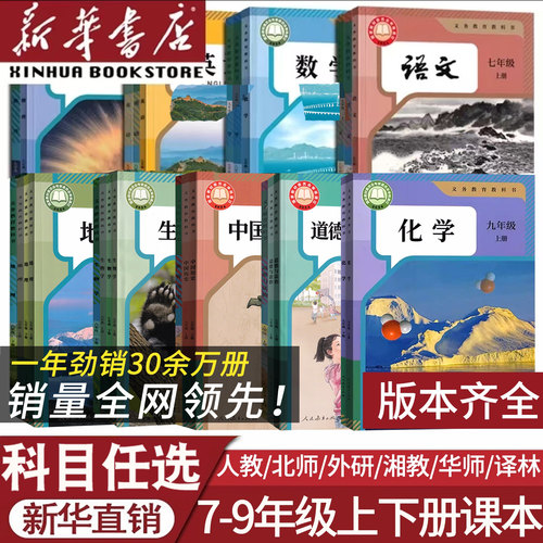 初中七八九年级上下册正版保证