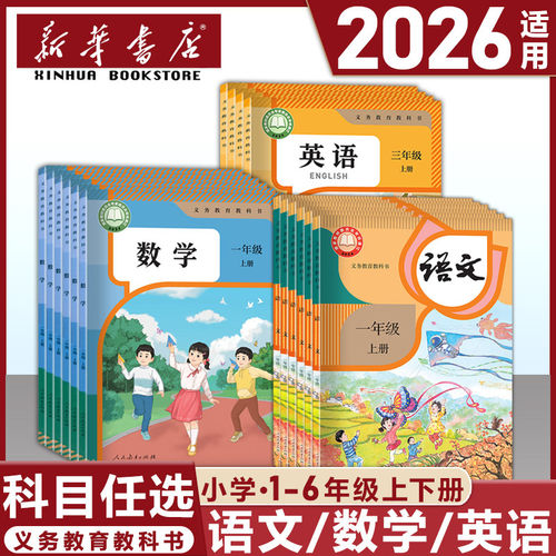 2026改版后小学语文数学英语课本