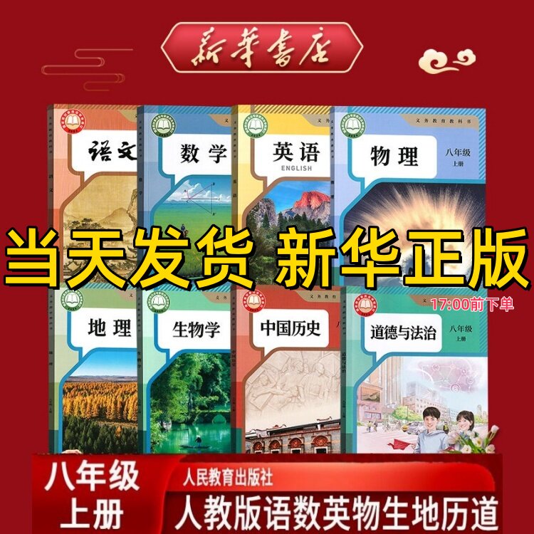 2026新版【新华正版】初中8八年级上下册语文数学英语物理地理生物历史道德人教版部编版课本教材人民教育出版社正版书籍假一赔十