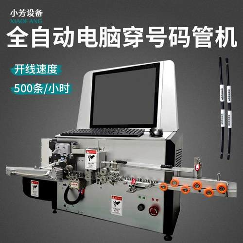 全自动穿号码管机裁线剥线机裁断剥皮套号码管机号码管打印穿线机