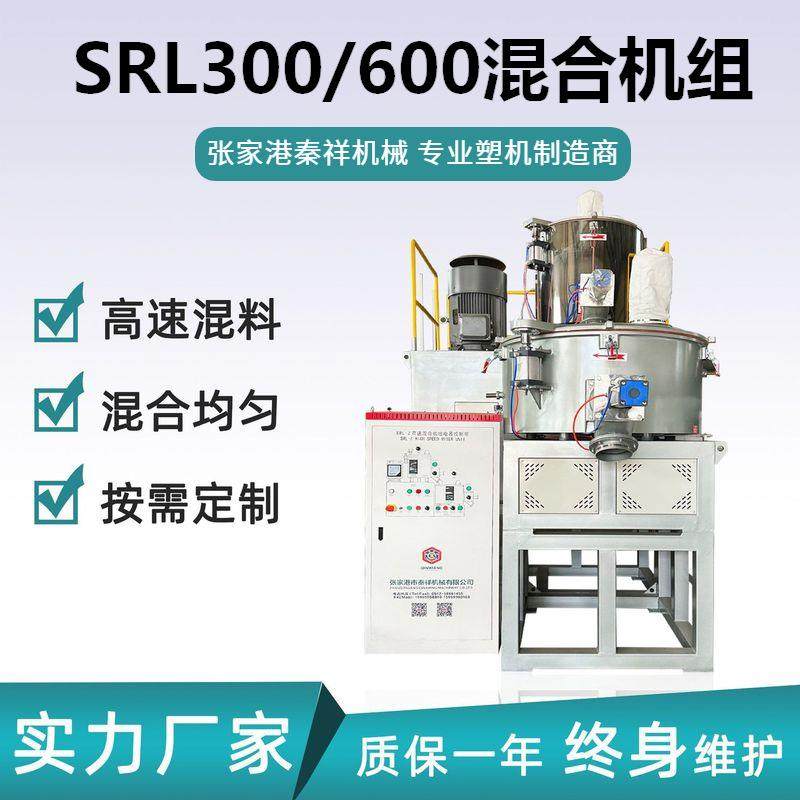 SRL300/600混合机组小型PVC高速混合机组立式塑料粉末颗粒混料机