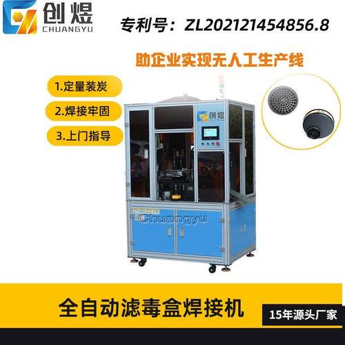 源头工厂全自动防护面罩焊接活性炭滤盒灌装机面具滤盒焊接设备
