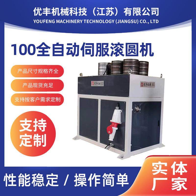 厂家销售100全自动伺服滚圆机铝型材加工不锈钢管卷圆机