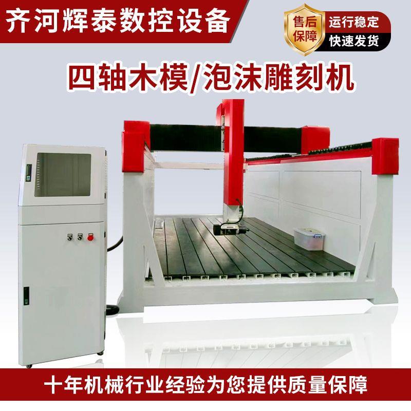 泡沫雕刻机全自动四轴EPS泡棉EVA木模平雕立体保丽龙雕刻机