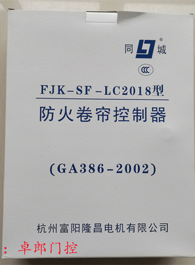 FJK-SD-LC2010隆昌电机防火卷帘门控制器箱消防卷闸FD同城SF-2018