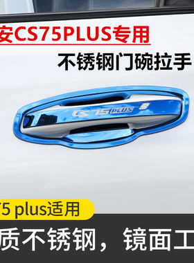 20/21款长安CS75PLUS专用改装饰条车门把手保护贴不锈钢门碗拉手