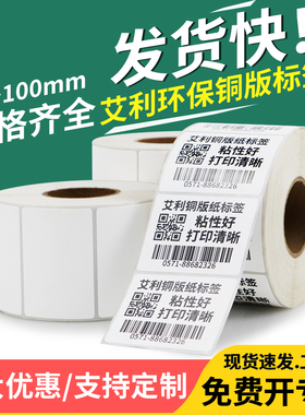 铜版纸标签不干胶条码纸50*10x15x20x25x30x40x50x70x80x85x90合