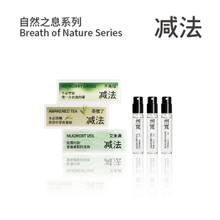 【试香体验】减法香水小样艾未满茶醒了不焦绿花香茶香青草香男女
