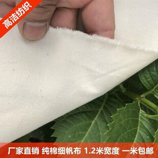 纯棉细帆布白胚布纯棉白布料扎染布料帆布老粗布立裁布窗帘布桌布