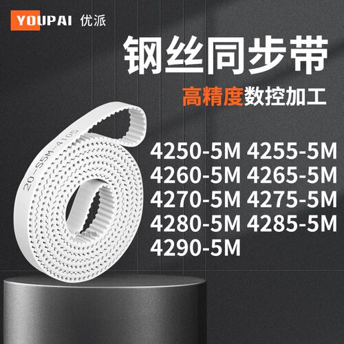 同步皮带555M42605M42655M427042754280428542905M机械PU型同步带
