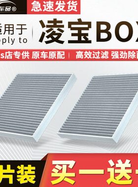 适配凌宝汽车BOX空调滤芯原厂汽车20款21活性炭22滤清器pro空气格