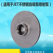 通用款 水泵304不锈钢叶轮 JET自吸泵大头泵不锈钢喷射泵叶轮配件