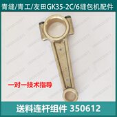 8双线封口机缝口机缝包机连杆 350612送料连杆总成组件GK35