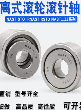 支撑滚轮滚针轴承STO NAST6 8 10 12 15 17 20 25 30 35 40 45 50